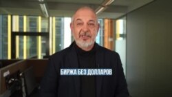 Биржа без долларов
