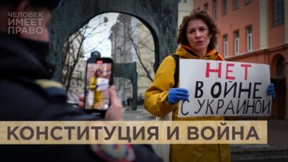 Конституция и разговоры о войне