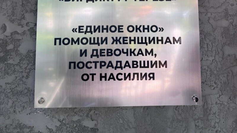 В Бишкеке открылся центр «Единое окно» для пострадавших от насилия девочек и женщин