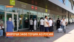 Дар ним соли гузашта 3400 тоҷикистонӣ аз Русия ихроҷ шудааст