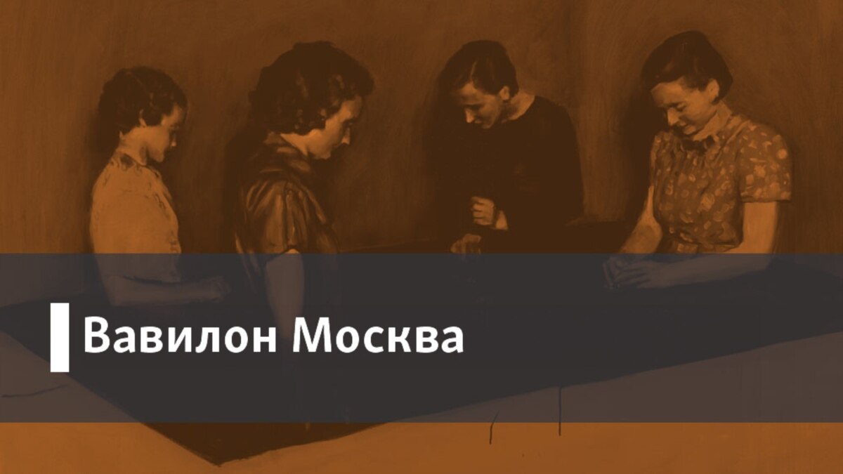 Станция Вавилон. Подкаст - Радио Свобода