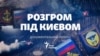 У фільмі журналіста Радіо Свобода Дмитра Джулая детально розповідається про те, як українським силам оборони вдалося завдати однієї із найвідчутніших порозок російській армії в новітній історії та втримати Київ