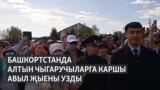 Темәс халкы Ирәндек тавын саклап калу өчен көрәшә