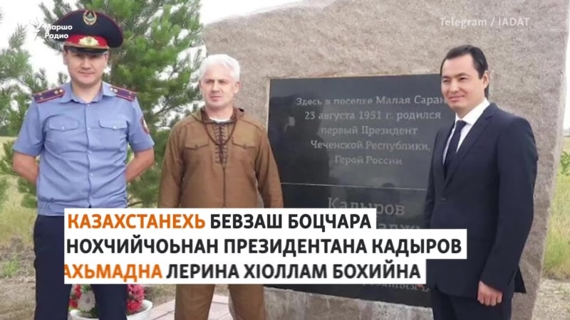 Кадыров Ахьмадан хIолламаш бохийна Казахстанехь