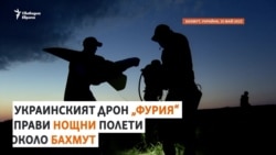 "Фурия". Нощен дрон разкрива руски позиции в битката за Бахмут