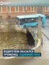 В Петербурге упал в реку автобус: им управлял уроженец Таджикистана с гражданством России