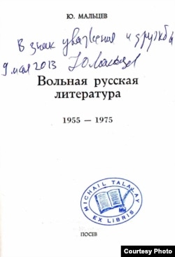 Юрий Мальцев. Дарственная надпись Михаилу Талалаю на первом издании своей книги. 9 мая 2013 года