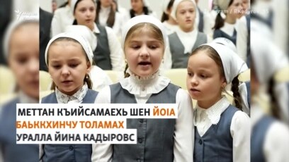 Шеконе совгIаташ делла Кадыровн йоьIаршна 