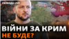 Звільнити Крим без боїв: що означає «дотиснути демілітаризацію Росії» у Криму політичним шляхом