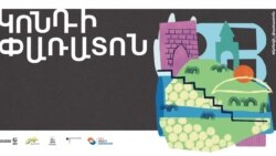 «Կոնդի փառատոնը» այս տարի կանցկացվի հուլիսի 1-ին