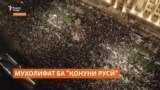 Эътирози мухолифони "агенти хориҷӣ" дар Гурҷистон 