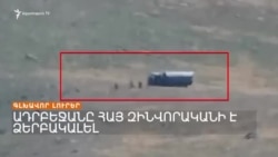 ԼՂ հարցով ՄԱԿ-ի ԱԽ նիստից առաջ Ադրբեջանը հայ զինվորականի է ձերբակալել _ Լրատվական կենտրոն _ 16.08.23