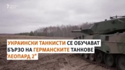  Как украинските танкисти се учат на немските 