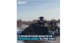 Прорыв дамбы в Орске, есть погибшие 