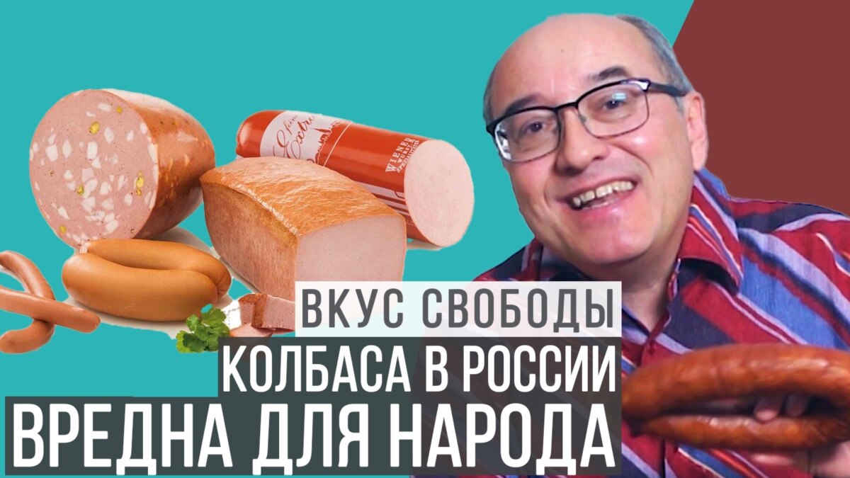 Колбаса в России вредна для народа