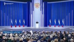 Պուտինը խոսում է ատոմային զենքի փորձարկումից, ԱՄՆ-ն արձագանքում է _ Լրատվական կենտրոն _ 21.02.2023