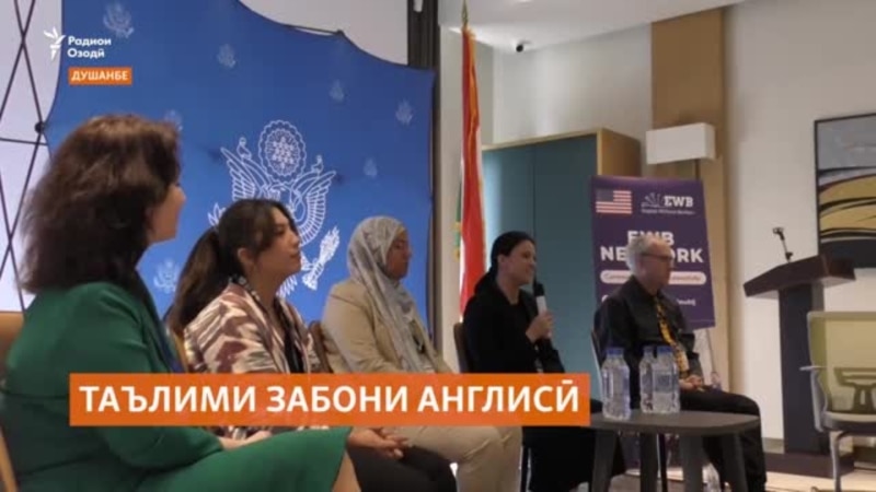 Ҷамъомади омӯзгорони забони англисӣ дар Душанбе