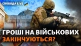 В України немає грошей, щоб платити своїм оборонцям?