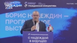 Кандидат Борис Надеждин