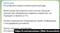Скриншот сообщения из телеграм-канала российского губернатора Севастополя Михаила Развожаева
