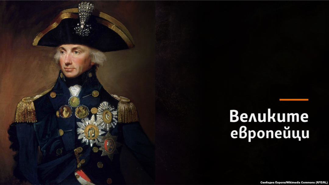 Вицеадмирал Хорейшио Нелсън