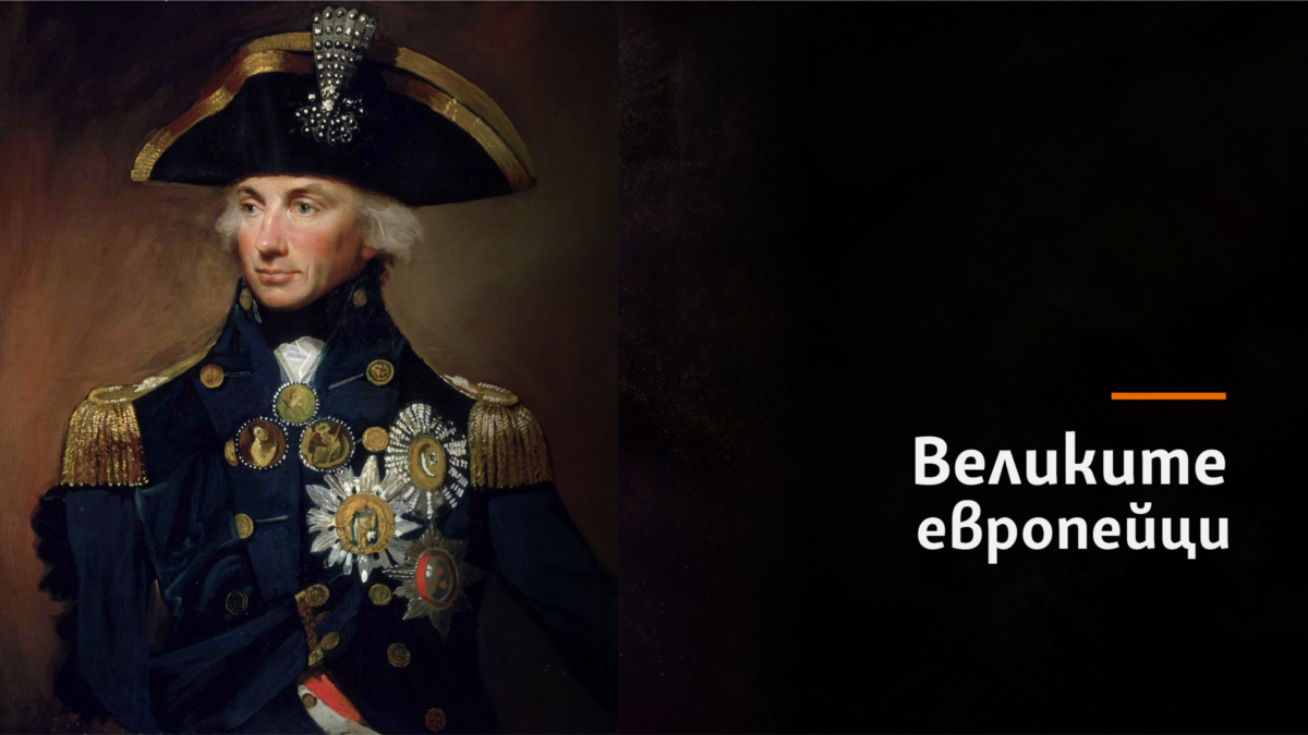 Хорейшио НелсънБритански адмирал, първи виконт Нелсън, (1758 - 1805)Произход: Бърнам