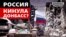 Як Росія сьогодні обманює захоплений Донбас?