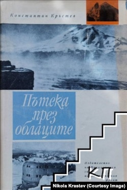 Корица на книгата "Пътека през облаците" на Константин Кръстев.