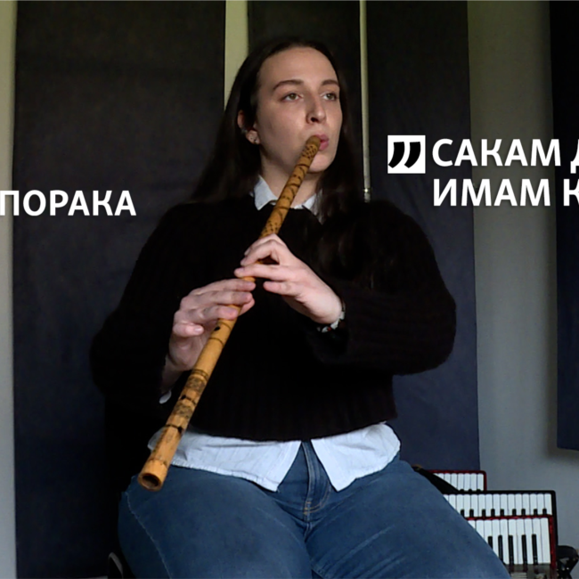 Со кавал, тамбура и дајре, Мартина инспирација за музичарките