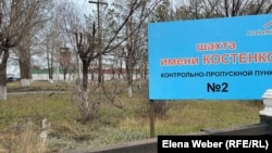 Указатель у КПП шахты имени Костенко в Карагандинской области. 28 октября 2023 года на шахте произошёл пожар, погибли горняки