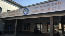 The Birinchi Mai district court said on February 9 that it had ruled on the detention of Anvar Sartaev eight days earlier. 