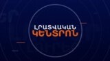 ԱՂԵՏԻ ԳՈՏՈՒՄ ԴԵՌ ՄԵԿՈՒՍԱՑԱԾ ՄԱՐԴԻԿ ԿԱՆ. ՆՐԱՆՑ ՍՆՈՒՆԴ ԵՆ ՀԱՍՑՆՈՒՄ ՓՐԿԱՐԱՐՆԵՐԸ _ ԼՐԱՏՎԱԿԱՆ ԿԵՆՏՐՈՆ