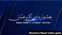 جشنواره ادبی اکرم عثمان هر سال یک بار برگزار میشود و در این جریان هیئت داوران به بهترین داستان جایزه می دهند