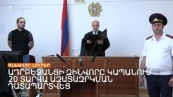 Կապանցուն սպանելու համար մեղադրվող ադրբեջանցին 20 տարով ազատազրկվեց _ Լրատվական կենտրոն _ 21.06.2023
