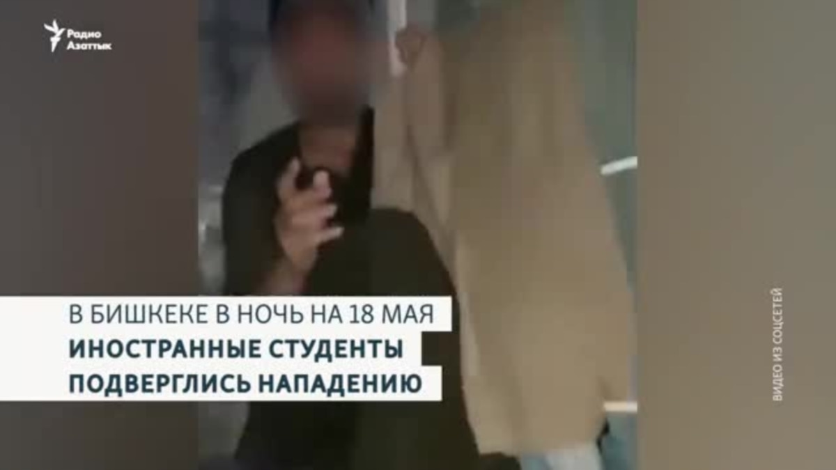 В Бишкеке иностранные студенты подверглись нападению