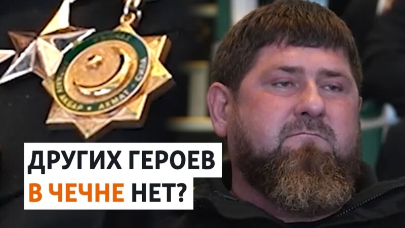 Кадыров стал первым "Героем Чечни" – он сам учредил эту награду