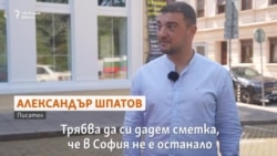  Само Вазов няма да върнем 