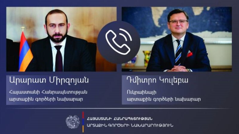 Հայաստանի և Ուկրաինայի ԱԳ նախարարների միջև հեռախոսազրույց է կայացել