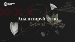 Анализируй этно. Как буряты возрождают национальные традиции