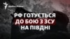 Окупанти вивозять 70 тисяч українців з півдня України, РФ готується до бою із ЗСУ на півдні?