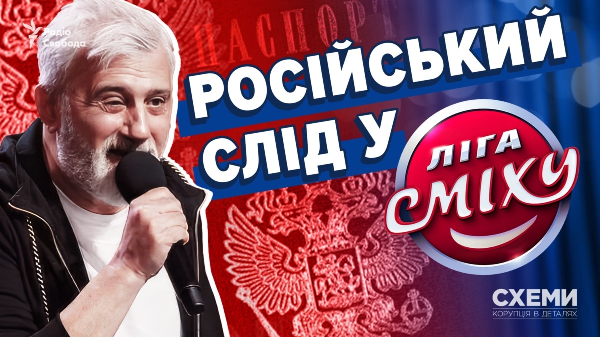 Російський слід у «Лізі сміху». Давній соратник Зеленського виявився громадянином РФ із бізнесом у Криму