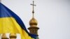 Флаг Украины на фоне Софийского собора в Киеве