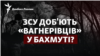 Битва за Бахмут: ЗСУ доб'ють «вагнерівців»?