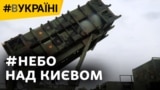 Як українська ППО збиває російські ракети над столицею?