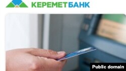 "Керемет Банк", "Залкар Банк", "Росинбанк" болуп өзгөргөн мурдагы АУБ банкы. 