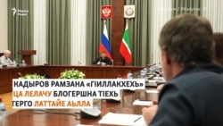 Нохчийн блогершна кхерам туьйсу Кадыровс