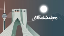 مجله شامگاهی
