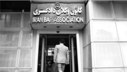 تشدید فشارها بر وکلا در ایران؛ گفت‌وگو با سینا یوسفی