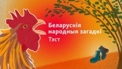 Belarusian folk riddles. Test