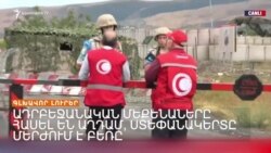 Ադրբեջանական մեքենաները հասել են Աղդամ, Ստեփանակերտը մերժում է բեռը/Լրատվական կենտրոն / 29.08.2023